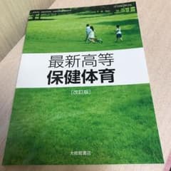 最新高等保健体育のサムネイル