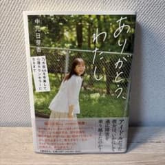ありがとう、わたし　中元日芽香のサムネイル