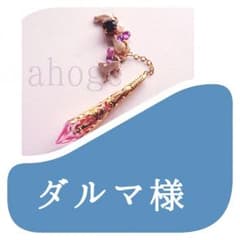 ❁﻿ ダルマ様 オーダーのサムネイル