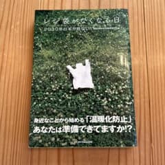 レジ袋がなくなる日 2030年日本が危ない!のサムネイル