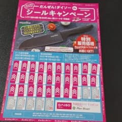 だんぜん!ダイソーシールキャンペーンのサムネイル