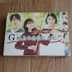 【週末限定】G線上のあなたと私 DVDBOXのサムネイル