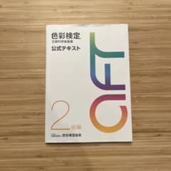 色彩検定　公式テキスト　2級のサムネイル