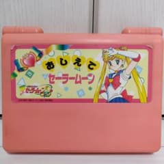 セーラームーン　当時　レア　教えてセーラームーン　おもちゃ　確認済のサムネイル