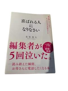 喜ばれる人になりなさい 永松茂久のサムネイル