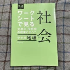 中学校社会科 ワークシートで見る全単元・全時間の授業のすべて 地理的分野のサムネイル