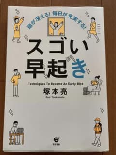 頭が冴える! 毎日が充実する! スゴい早起きのサムネイル
