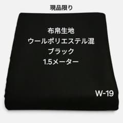 W-19布帛生地ウールポリエステル混/ブラックのサムネイル