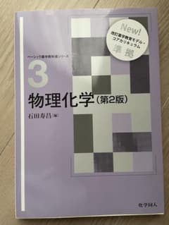 物理化学 (第2版増補版) 物理化学 新品未使用 薬学部のサムネイル