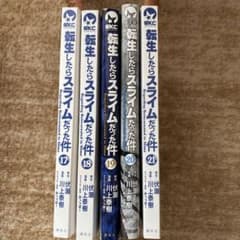 転生したらスライムだった件 17-21巻セットのサムネイル