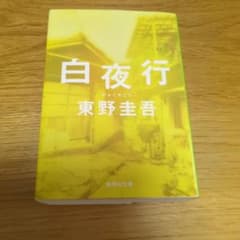 白夜行 東野圭吾 集英社文庫のサムネイル