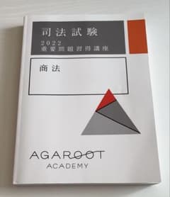 司法試験 重要問題習得講座 商法