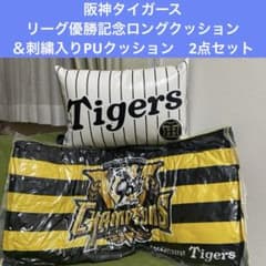 阪神タイガース リーグ優勝記念ロングクッション＆刺繍入りPUクッション2点セット