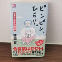 ピンピンひらり　健康　新しい老いの生き方のサムネイル