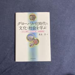 グローバル化時代の文化・社会を学ぶ 文化人類学/社会学の新しい基礎教養のサムネイル