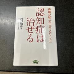 認知症は治せる : 奇跡が起こる「コウノメソッド」のサムネイル
