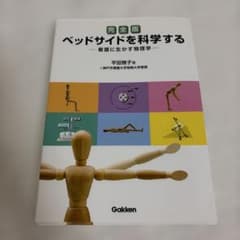 ベッドサイドを科学する : 看護に生かす物理学のサムネイル