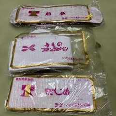 着物用着付け小物　帯板　腰当て　だてじめ　ハクビ京都きもの学院
