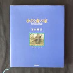 小さな森の家 軽井沢山荘物語 吉村順三のサムネイル