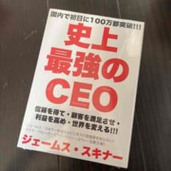 史上最強のCEO 世界中の企業を激変させるたった4つの原則のサムネイル