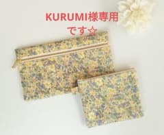 KURUMI様専用ページです☆のサムネイル