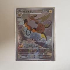 ライチュウ AR スカーレット&バイオレット 拡張パック クレイバースト