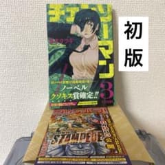 初版 チェンソーマン 3巻 ジャンパラ付 帯付 Chainsaw Man - メルカリ