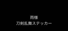 雨様 刀剣乱舞ステッカーのサムネイル