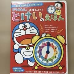 ドラえもんとおぼえよう!とけいのえほんのサムネイル