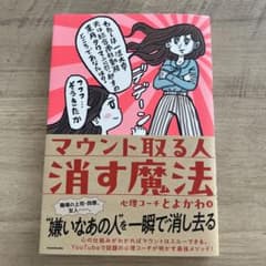 マウント取る人消す魔法のサムネイル