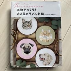 本物そっくり!犬と猫のリアル刺繍 4つのステッチでかんたんにできるのサムネイル