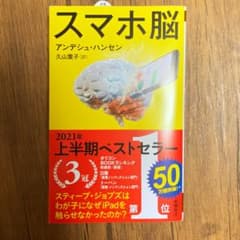 スマホ脳のサムネイル