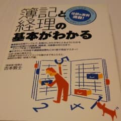 簿記と経理の基本がわかるのサムネイル
