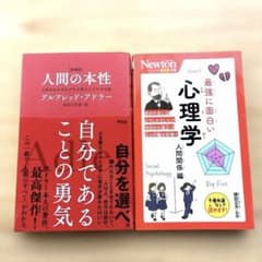 [新書版]人間の本性　最強に面白い心理学　2冊セットのサムネイル