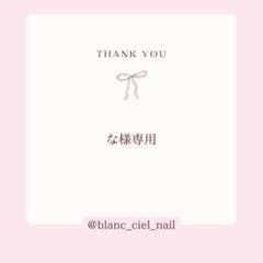 ネイルパーツ な様 専用のサムネイル