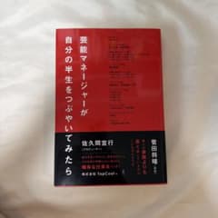 芸能マネージャーが自分の半生をつぶやいてみたらのサムネイル