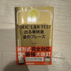 TOEIC L&R TEST 出る単特急 金のフレーズのサムネイル