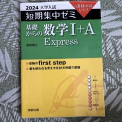 基礎からの数学1+A Express 2024 書き込みありのサムネイル