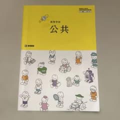高等学校 公共 教育図書 教科書