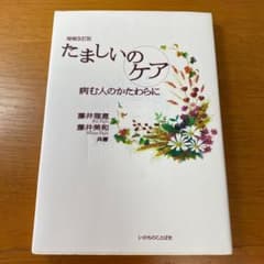 たましいのケア : 病む人のかたわらにのサムネイル