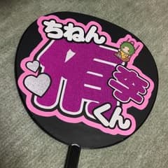 ファンサ うちわ文字 知念侑李 Hey!Say!JUMPのサムネイル