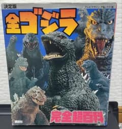全ゴジラ完全超百科 : 決定版 - メルカリ