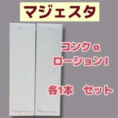 ナリス【新】マジェスタ コンクα &ローションⅠ 〔180ml〕各1本セットのサムネイル
