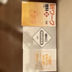新ワーク 理科2 大日 カラー版 解説解答集付のサムネイル