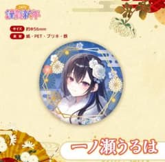 謹賀新年2026 一ノ瀬うるは 缶バッジ - メルカリ