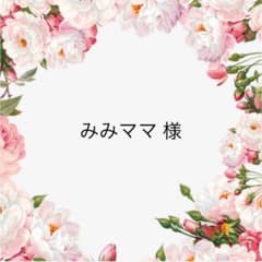みみママ 様♡のサムネイル