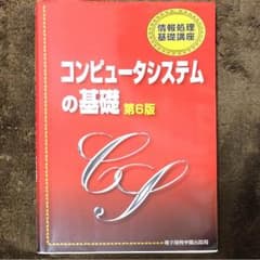 コンピュータシステムの基礎のサムネイル