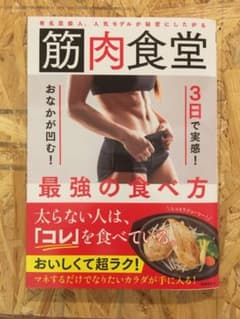 筋肉食堂 3日で実感!おなかが凹む!最強の食べ方 有名芸能人、人気モデルが秘密…のサムネイル