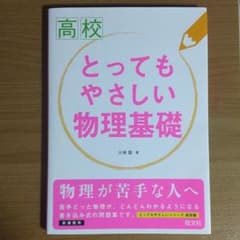高校とってもやさしい物理基礎のサムネイル
