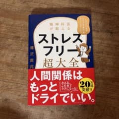 精神科医が教える ストレスフリー超大全のサムネイル